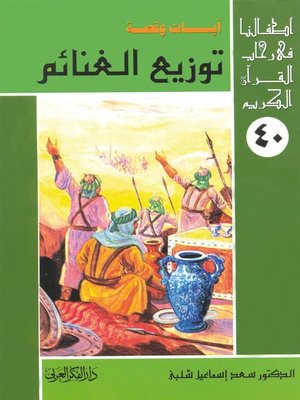 cover image of أطفالنا فى رحاب القرآن الكريم - (40)توزيع الغنائم
